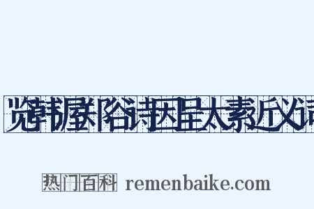 览韩渥郑谷诗因呈太素近义词是什么意思的图片